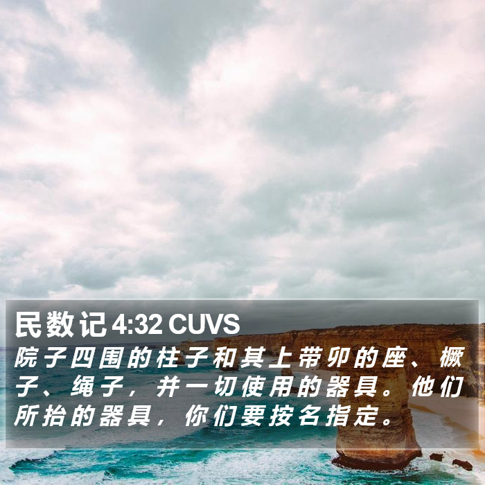 民 数 记 4:32 CUVS Bible Study