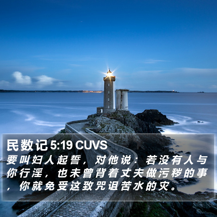 民 数 记 5:19 CUVS Bible Study