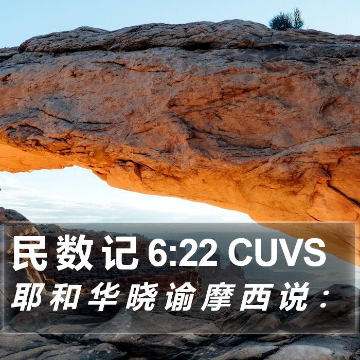 民 数 记 6:22 CUVS Bible Study