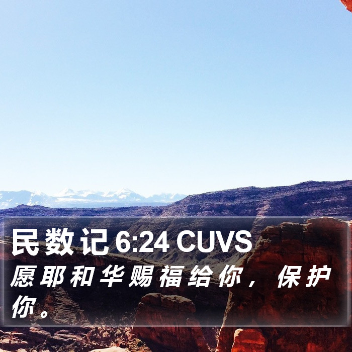 民 数 记 6:24 CUVS Bible Study