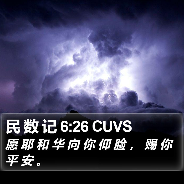 民 数 记 6:26 CUVS Bible Study