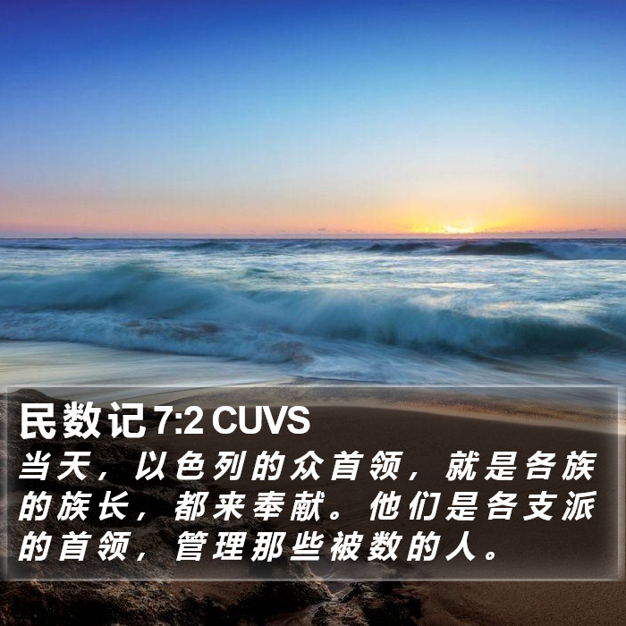 民 数 记 7:2 CUVS Bible Study