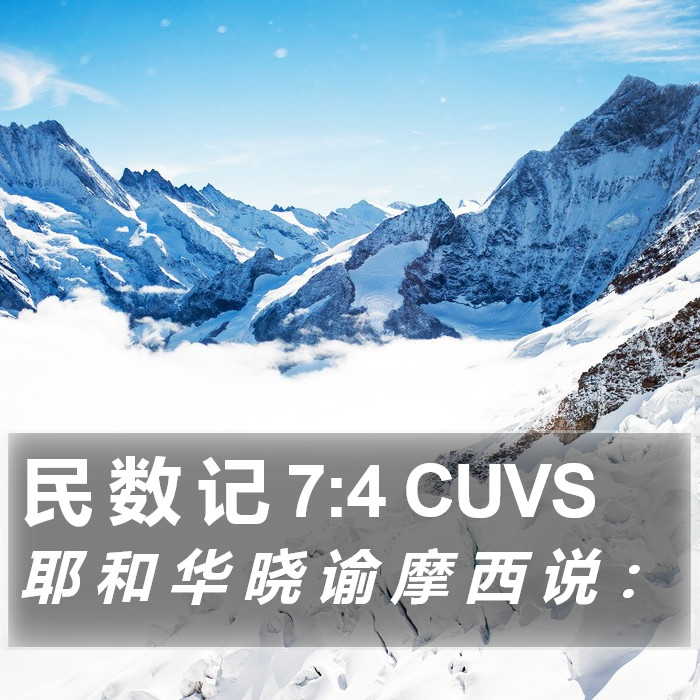 民 数 记 7:4 CUVS Bible Study