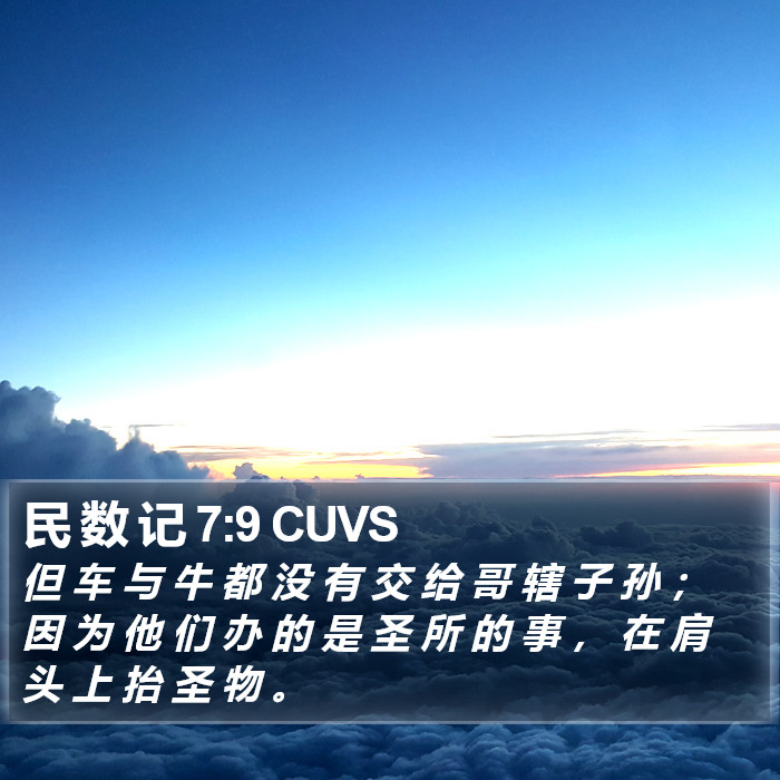 民 数 记 7:9 CUVS Bible Study