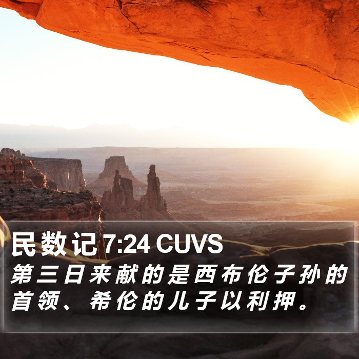民 数 记 7:24 CUVS Bible Study