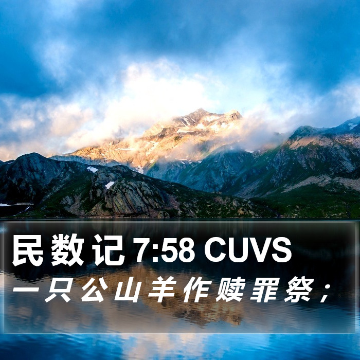 民 数 记 7:58 CUVS Bible Study