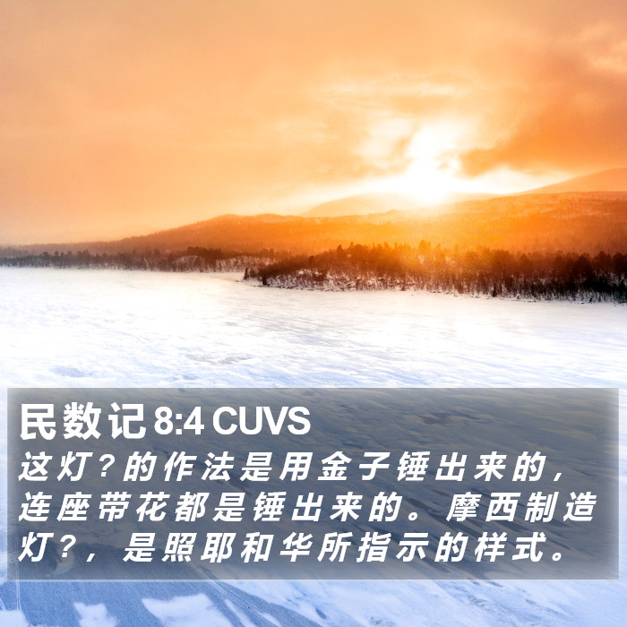 民 数 记 8:4 CUVS Bible Study