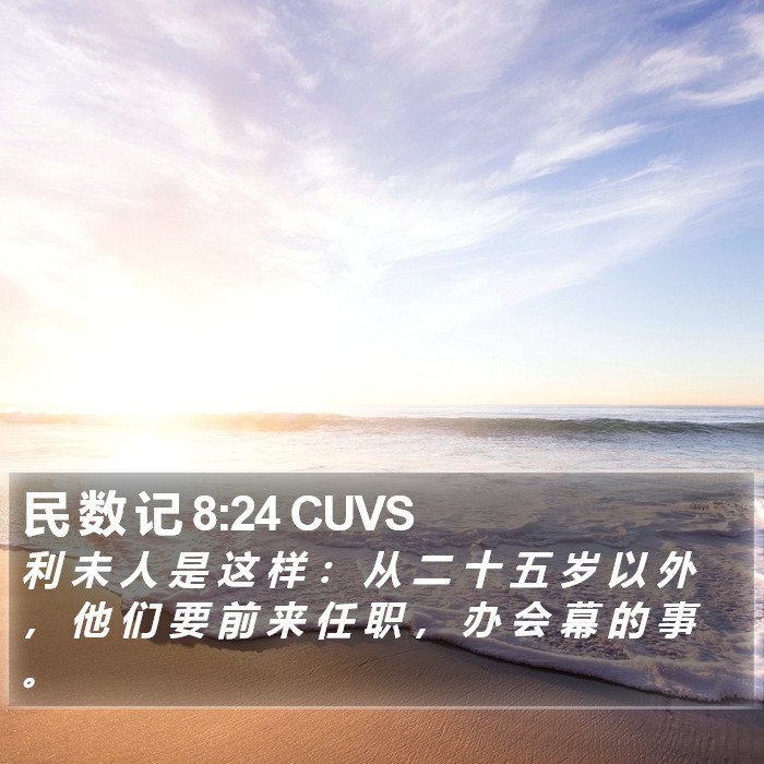 民 数 记 8:24 CUVS Bible Study