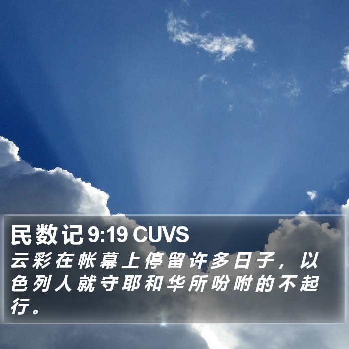 民 数 记 9:19 CUVS Bible Study