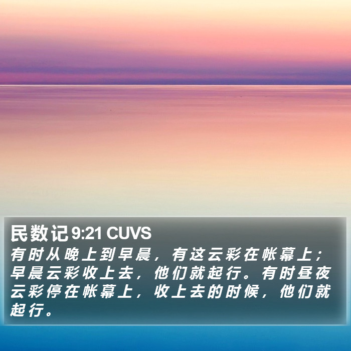 民 数 记 9:21 CUVS Bible Study