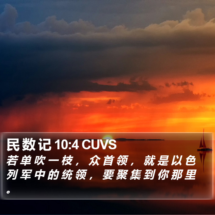 民 数 记 10:4 CUVS Bible Study