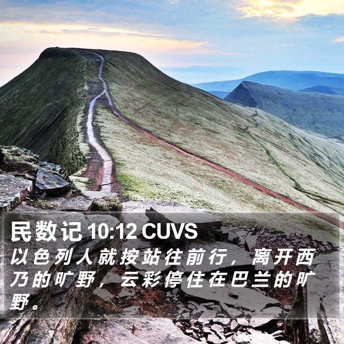 民 数 记 10:12 CUVS Bible Study
