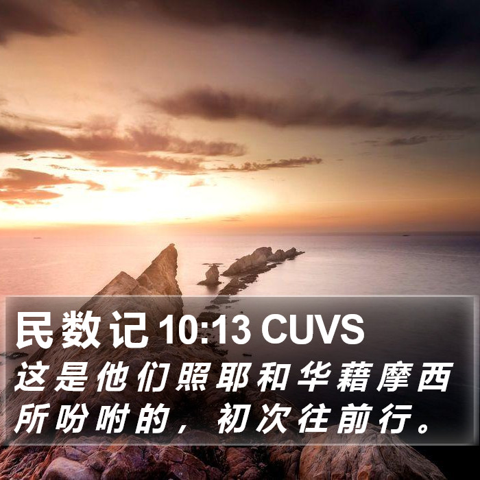 民 数 记 10:13 CUVS Bible Study
