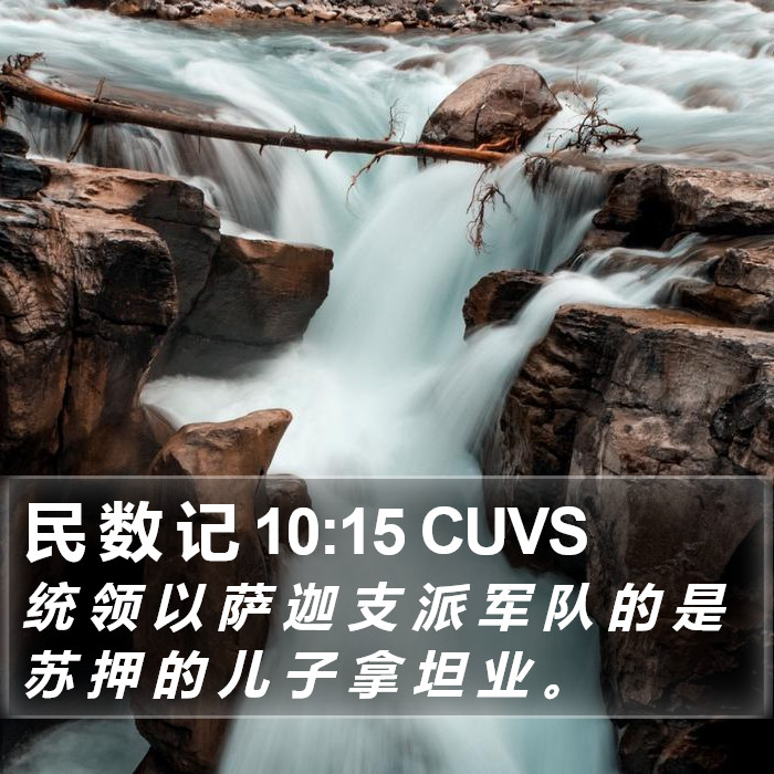 民 数 记 10:15 CUVS Bible Study