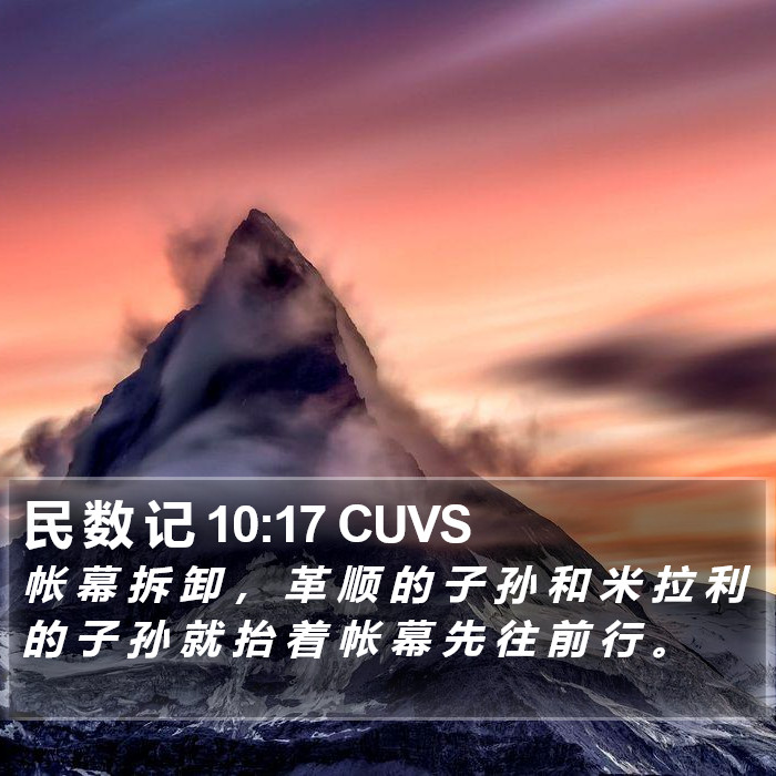 民 数 记 10:17 CUVS Bible Study