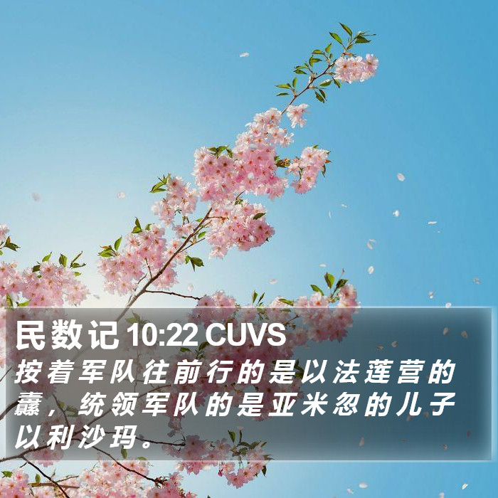 民 数 记 10:22 CUVS Bible Study