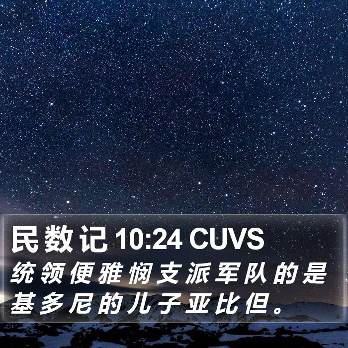 民 数 记 10:24 CUVS Bible Study