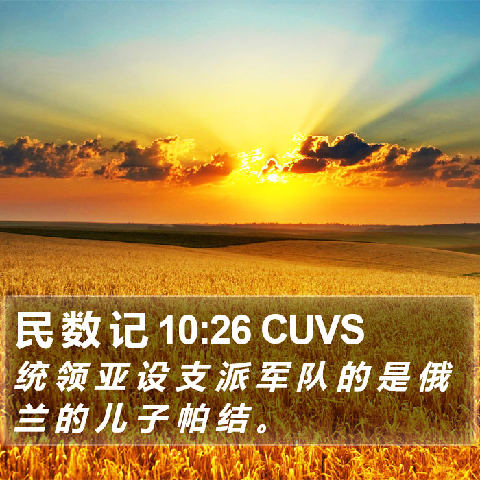 民 数 记 10:26 CUVS Bible Study