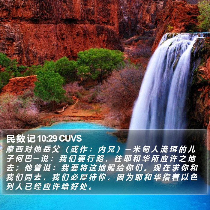 民 数 记 10:29 CUVS Bible Study