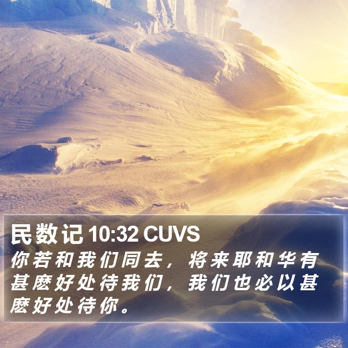 民 数 记 10:32 CUVS Bible Study