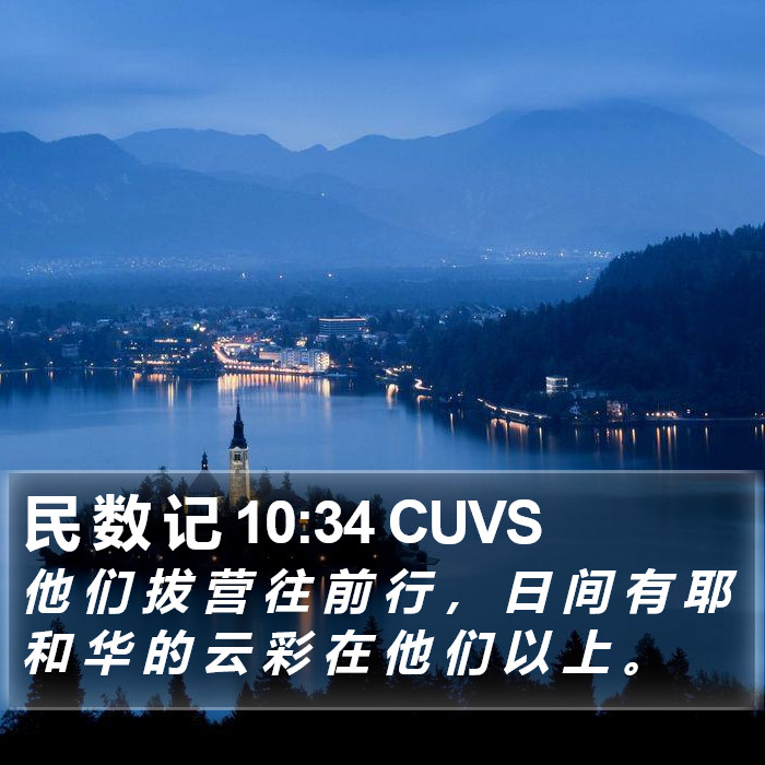 民 数 记 10:34 CUVS Bible Study