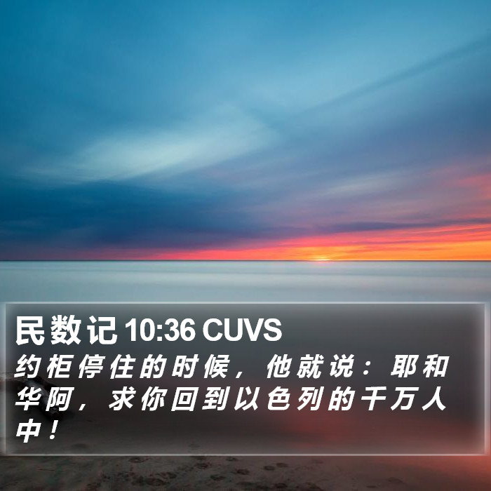 民 数 记 10:36 CUVS Bible Study