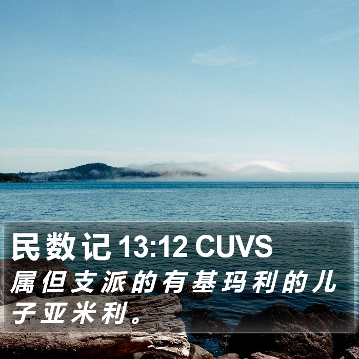 民 数 记 13:12 CUVS Bible Study