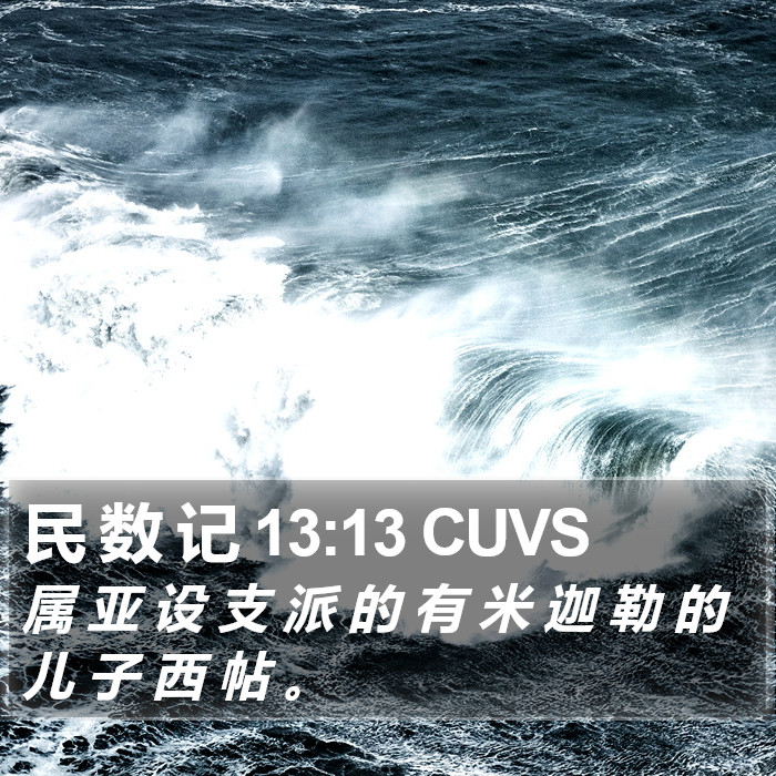 民 数 记 13:13 CUVS Bible Study