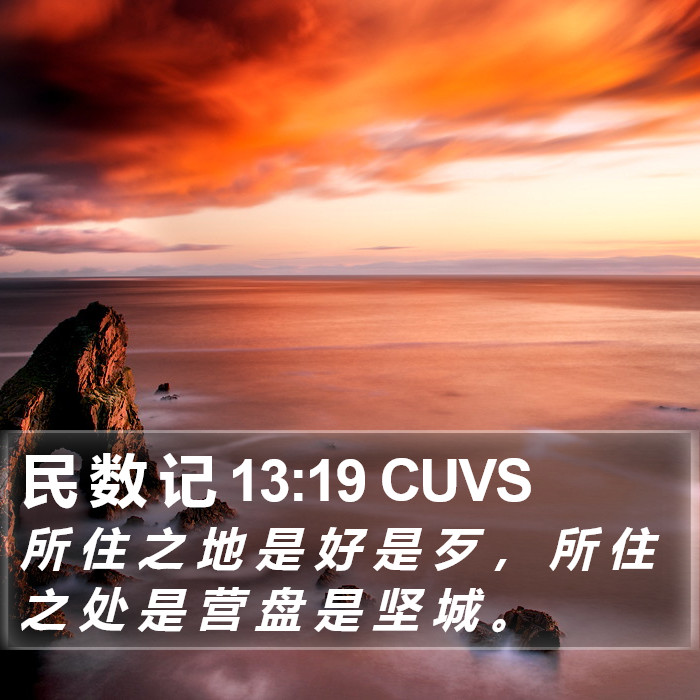 民 数 记 13:19 CUVS Bible Study