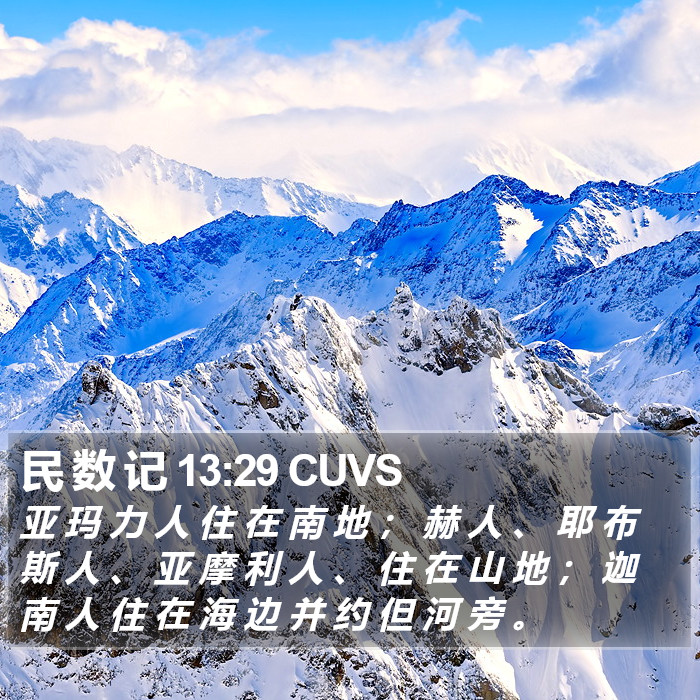 民 数 记 13:29 CUVS Bible Study