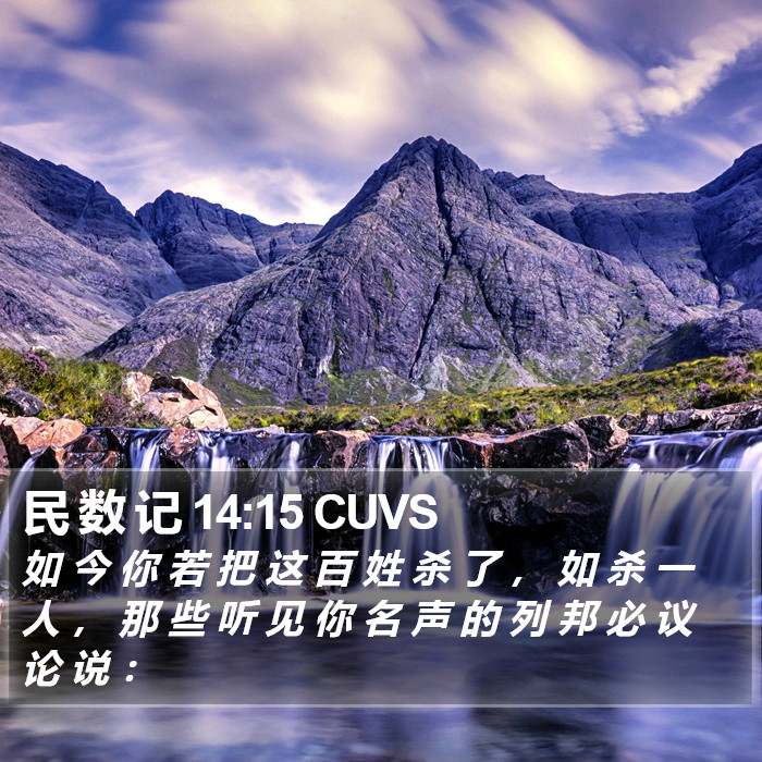 民 数 记 14:15 CUVS Bible Study