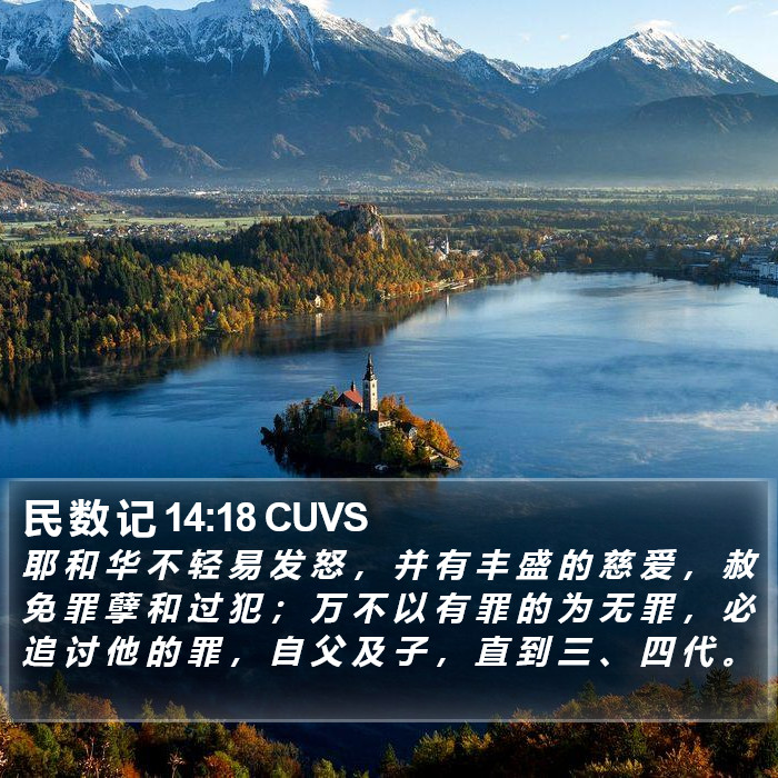民 数 记 14:18 CUVS Bible Study