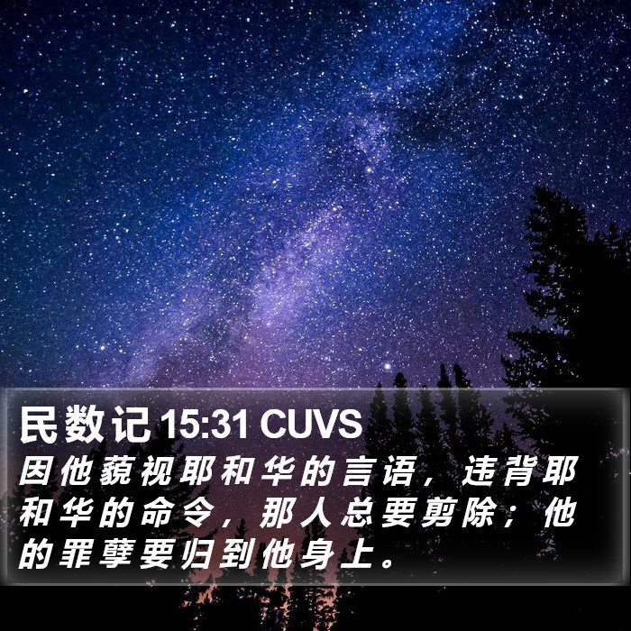 民 数 记 15:31 CUVS Bible Study