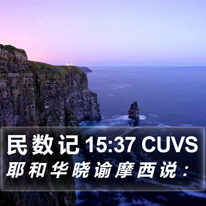民 数 记 15:37 CUVS Bible Study