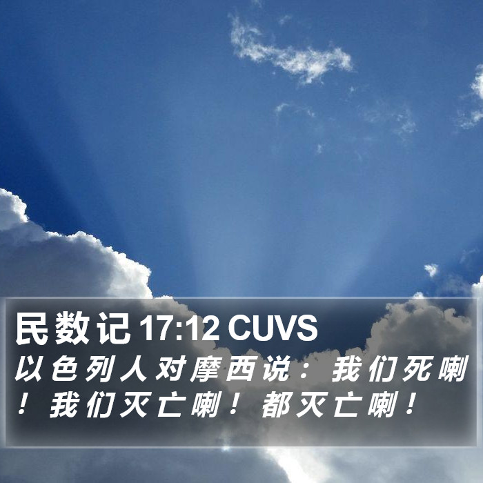 民 数 记 17:12 CUVS Bible Study