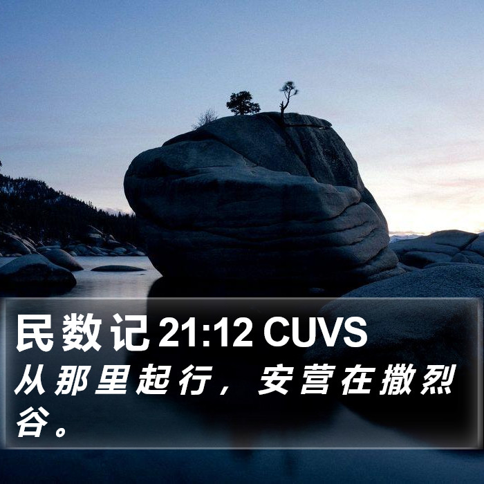 民 数 记 21:12 CUVS Bible Study