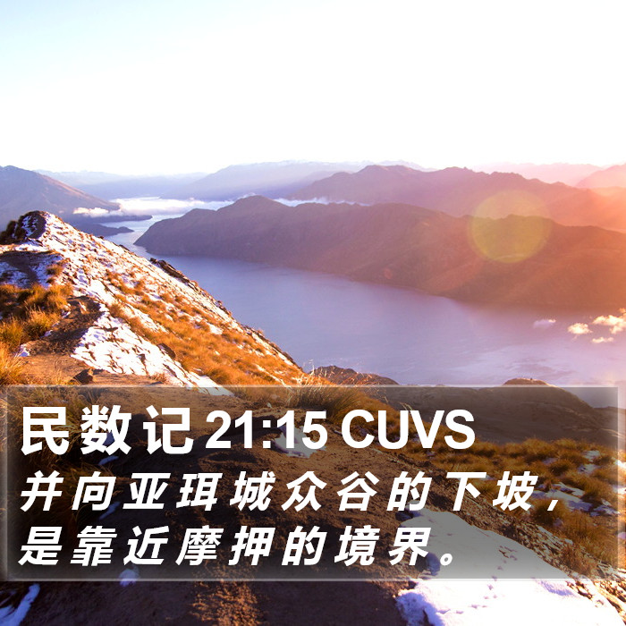 民 数 记 21:15 CUVS Bible Study