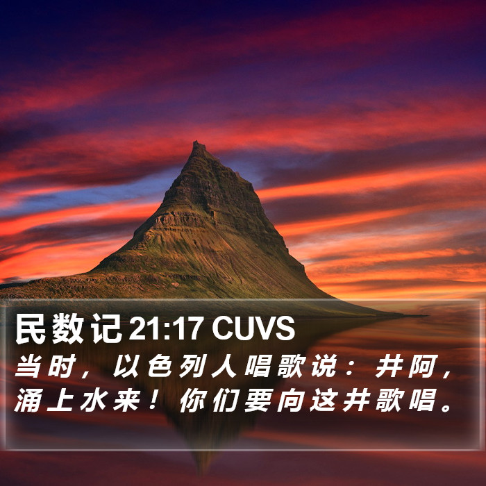 民 数 记 21:17 CUVS Bible Study