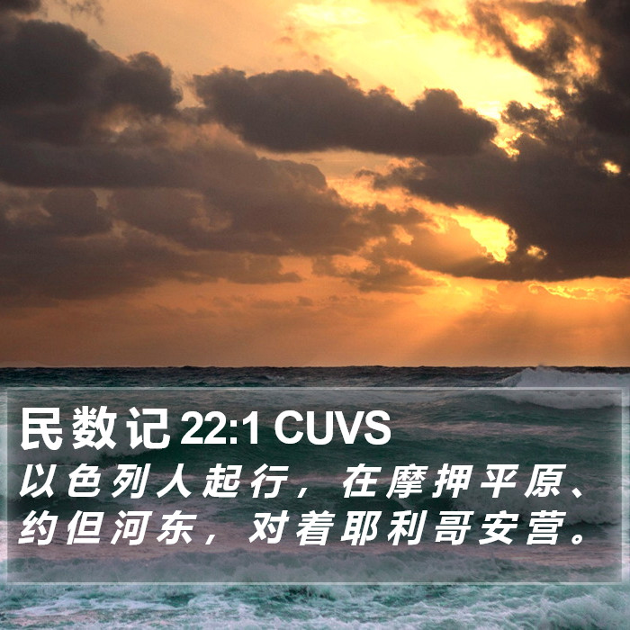 民 数 记 22:1 CUVS Bible Study