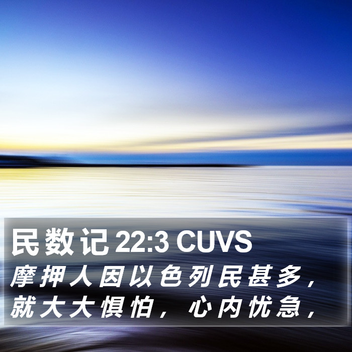 民 数 记 22:3 CUVS Bible Study