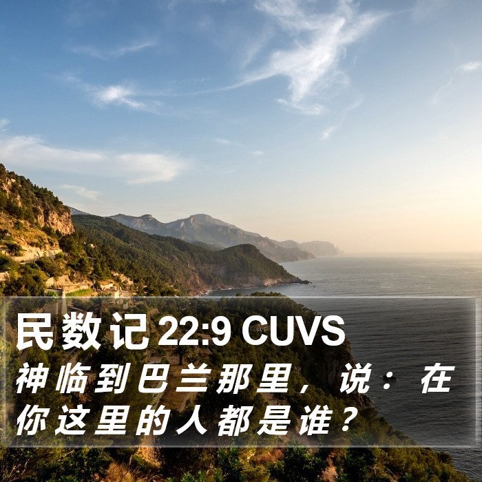 民 数 记 22:9 CUVS Bible Study
