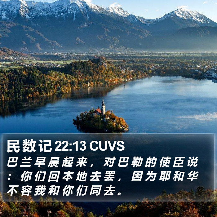 民 数 记 22:13 CUVS Bible Study