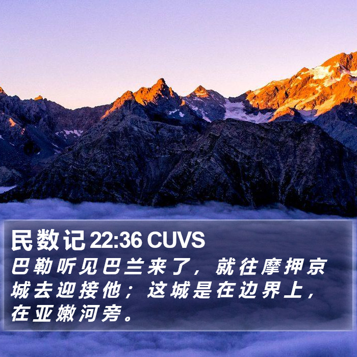 民 数 记 22:36 CUVS Bible Study