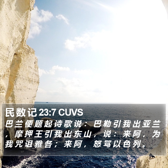 民 数 记 23:7 CUVS Bible Study