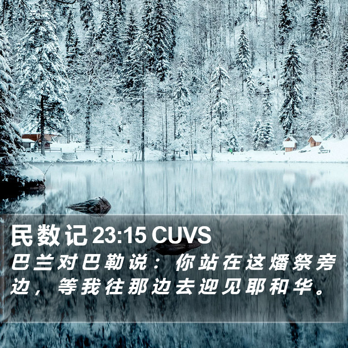 民 数 记 23:15 CUVS Bible Study