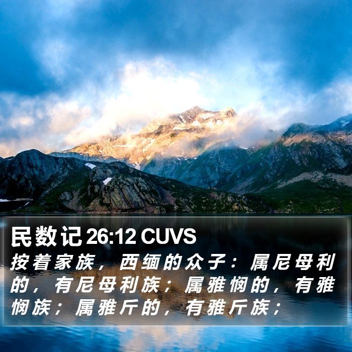 民 数 记 26:12 CUVS Bible Study