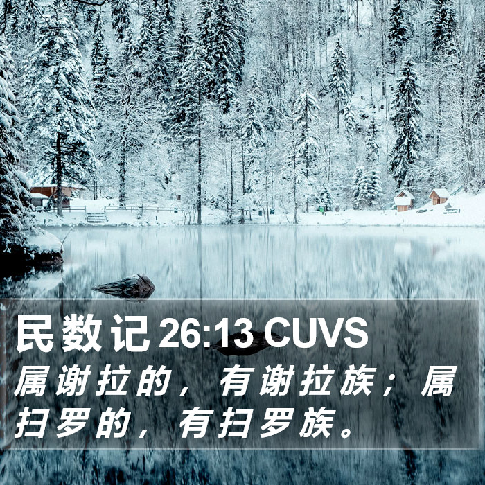 民 数 记 26:13 CUVS Bible Study