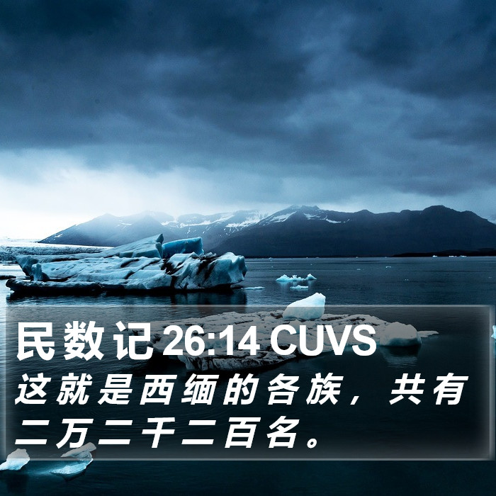 民 数 记 26:14 CUVS Bible Study