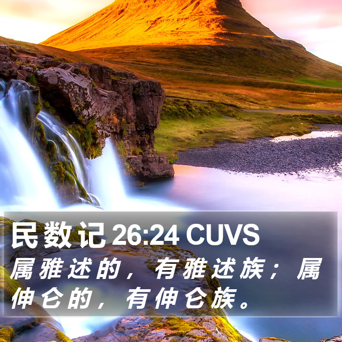 民 数 记 26:24 CUVS Bible Study