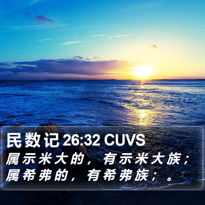 民 数 记 26:32 CUVS Bible Study